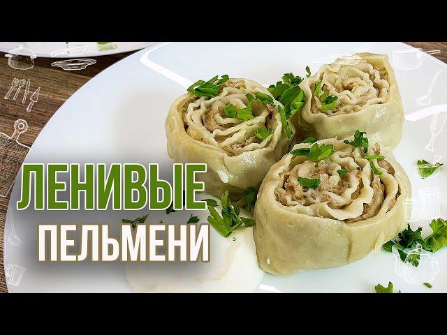 ЛЕНИВЫЕ ПЕЛЬМЕНИ, которые можно готовить на сковороде и на пару (Тесто для пельменей рецепт)