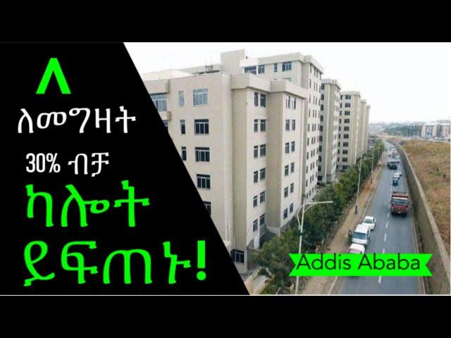 30% ብቻ በመክፈል ሊገዙት የሚችሉት ምርጥ ዘመናዊ አፓርትመንት| ባለ 3 መኝታ|  Best Luxury Apartments for Sale in Addis Ababa,