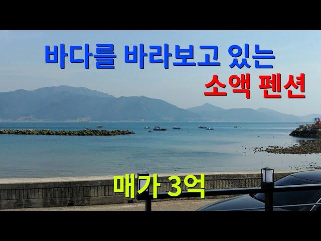 [85][펜션매매] 바다를 바라보고 있는 소액펜션입니다. 소액으로 펜션 또는 커피숍을 하실 분들은 관심있게 봐 주시길 바랍니다.