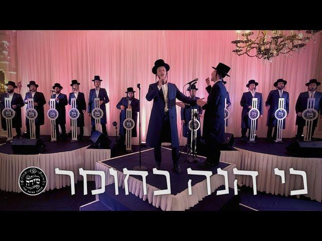 Ki Hinei Kachomer - Shulem Lemmer and Shira | כי הנה כחומר - שלום למר ומקהלת שירה