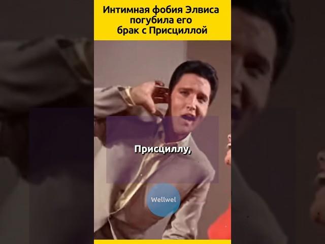 Фобия Элвиса  #судьба #отношения #певец #актеры #семья  #жизненныеистории #биография #знаменитости