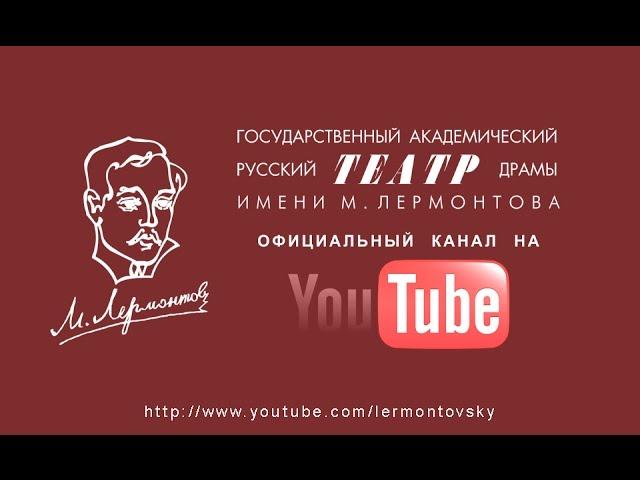 Театр им. Лермонтова. Ей понравится!