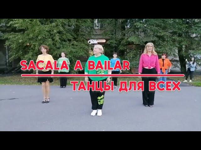 SACALA A BAILAR, linedance, "ТАНЦЫ ДЛЯ ВСЕХ", г. Колпино