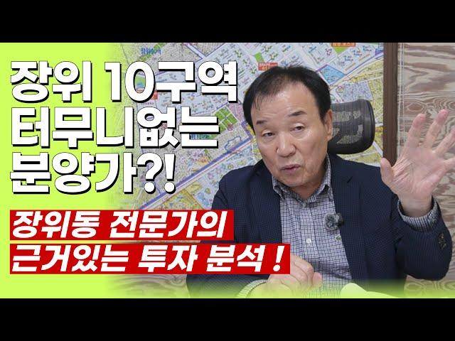 장위동 전문가의 10구역 투자 집중 분석!