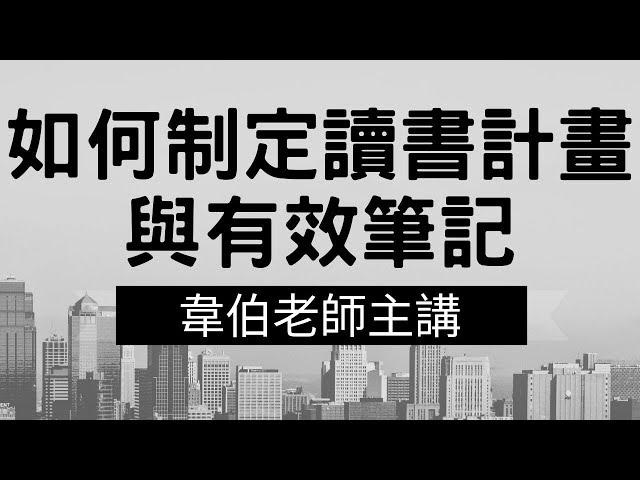 想知道如何制定讀書計畫與有效筆記？讓韋伯老師來告訴你！各類國家考試高普考初等考地方政府特考司法特考司法官律師書記官國營事業警察都推薦觀看