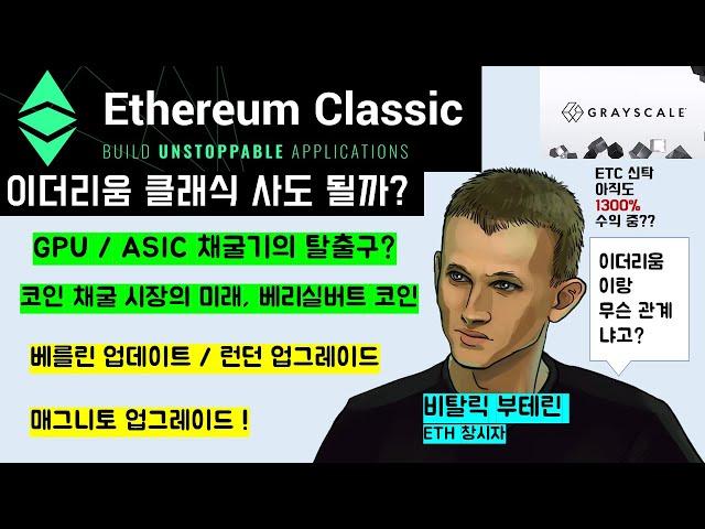 이코알라! "이더리움 클래식편(ETC)" 이더리움의 형제? GPU / ASIC 채굴기의 탈출로? 그레이스케일 투자 볼륨 3위 코인 / 베리실버트, EtheriumClassic