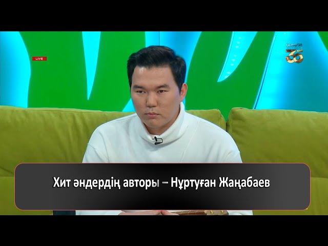 Хит әндердің авторы – Нұртуған Жаңабаев