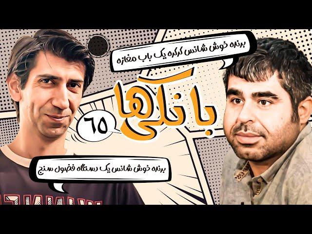 سریال کمدی نوستالژی بانکی ها  با بازی سینا رازانی  قسمت 65 | Serial Comedy Irani