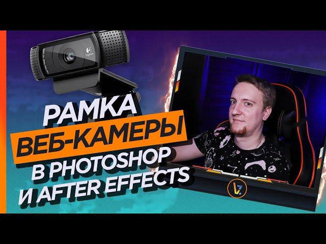 Как сделать простую рамку для вебки в Photoshop и After Effects