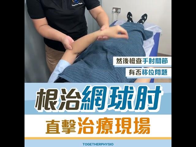 【#治療現場】‍️根治「網球肘」不再受困擾🩺