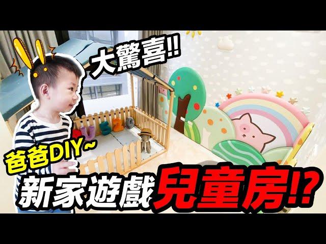 大驚喜！新家小孩房自己DIY竟然現省X萬...BUBU的反應是？！｜默森新房打造計畫｜默森夫妻