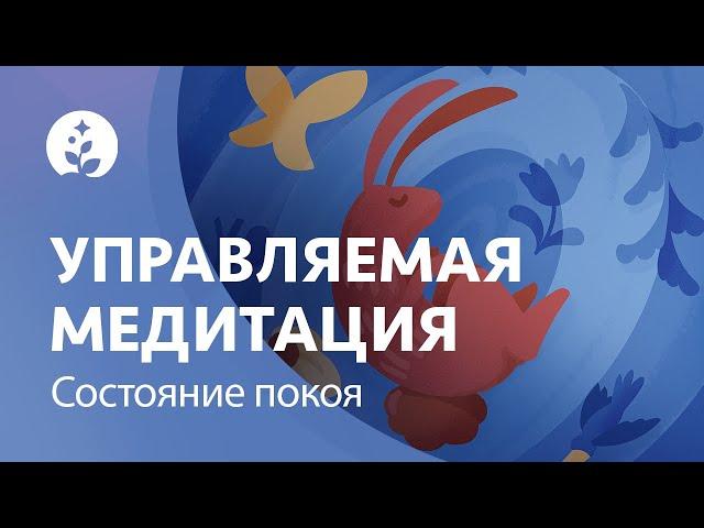 Управляемая медитация | Состояние покоя | Глубокая релаксация | BetterSleep