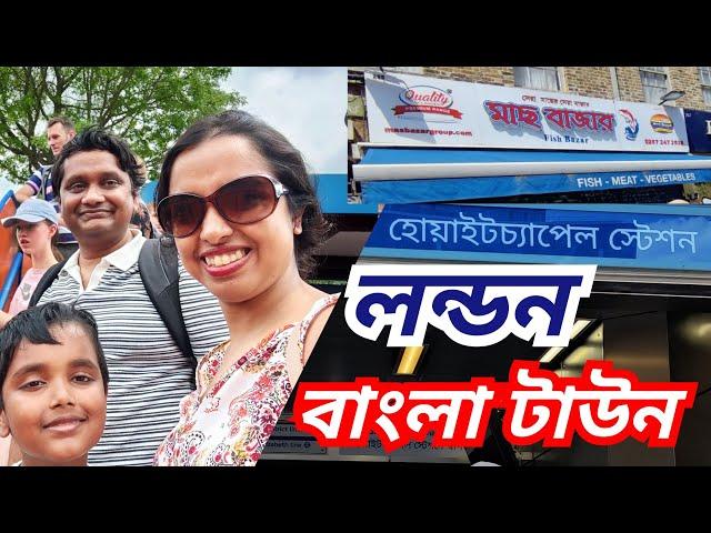 লন্ডনের বাংলাটাউন হোয়াইট চ্যাপেল | BENGALI VLOG LONDON| Whitechapel Bangla Vlog