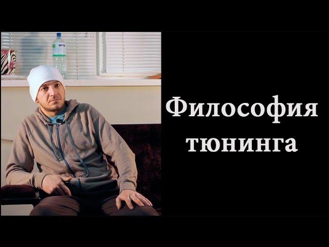 Философия тюнинга или главная ошибка при тюнинге