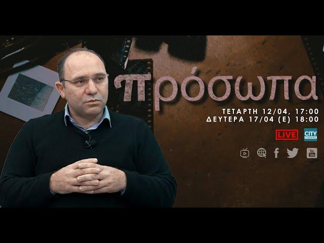 Πρόσωπα - Γιώργος Κυπριανού | Τετάρτη 12/04, 17:00