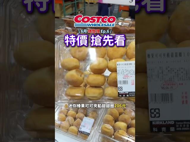 超扯～超大量特價！6月總整理好市多