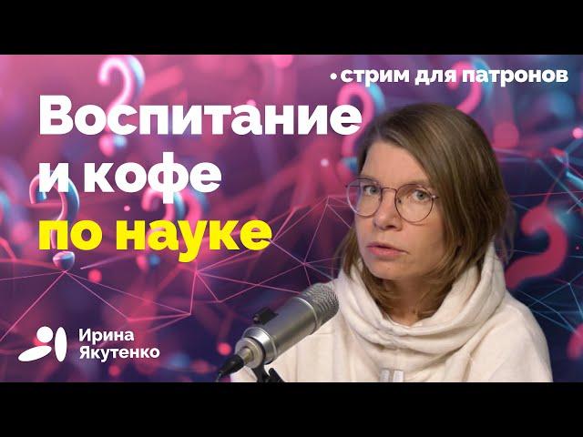 Воспитание детей, генетические тесты и кофе: что сегодня про это говорит наука