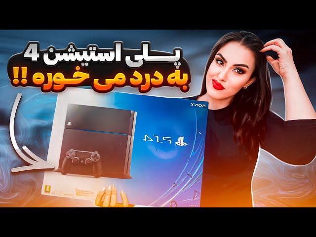 پلی استیشن 4 به درد می خوره ؟؟  / PS4