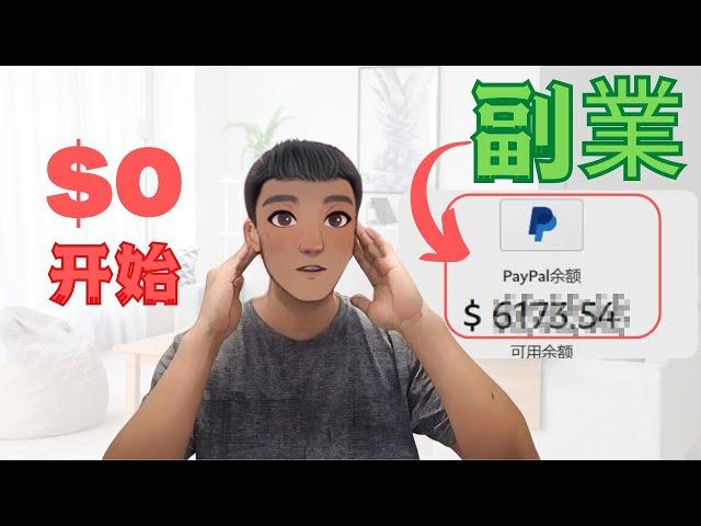 副業 :2023年我是如何开始 副業 （  $0到$6000+） 副業 推薦