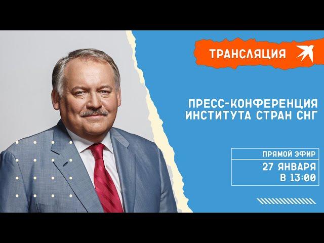 Пресс-конференция Института стран СНГ