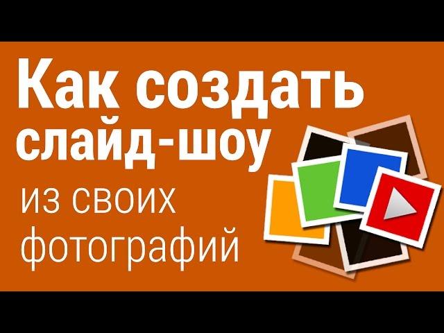 Как сделать СЛАЙД-ШОУ из своих фотографий с МУЗЫКОЙ