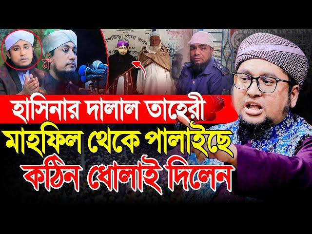 ভন্ড তাহেরিকে কঠিন ধোলাই । আব্দুর রহিম আল মাদানী নতুন ওয়াজ । Abdur Rahim Al Madani New Waz 2024