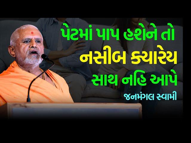 પેટમાં પાપ હશેને તો ~ Janmangal Swami 2024 | BAPS Katha | Baps Pravachan | Swaminarayan Katha