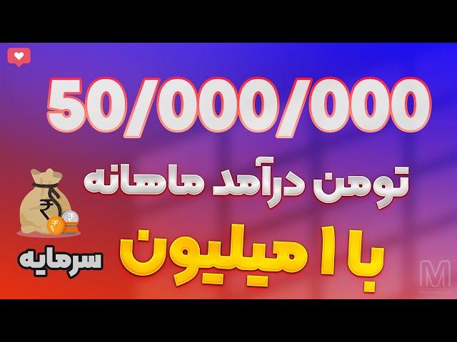 راه اندازی کسب و کار پرسود با 800 هزار تومان سرمایه و بدون نیاز به هیچ دانشی