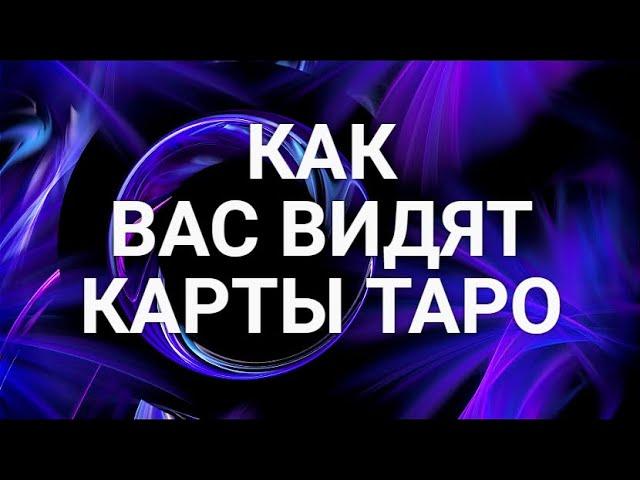 КАК ВАС ВИДЯТ КАРТЫ ТАРО. ГАДАНИЕ ОНЛАЙН ОТ ИРИНЫ ЗАХАРЧЕНКО.