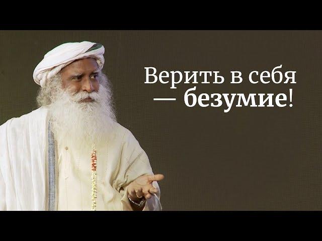 Верить в себя — безумие! Садхгуру