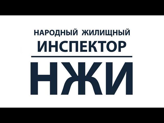 Кандидат в члены движения "Народный жилищный инспектор" - это звучит гордо!!!