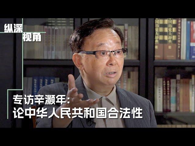 《纵深视角》专访辛灏年：论中华人民共和国合法性