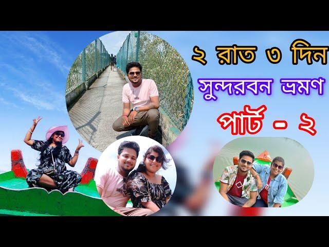 দ্বিতীয় দিনের সুন্দরবন ভ্রমণে বাঘের দেখা কি পেলাম?  নাকি ইলিশ বিরিয়ানি খেয়ে পেট ভরালাম! 