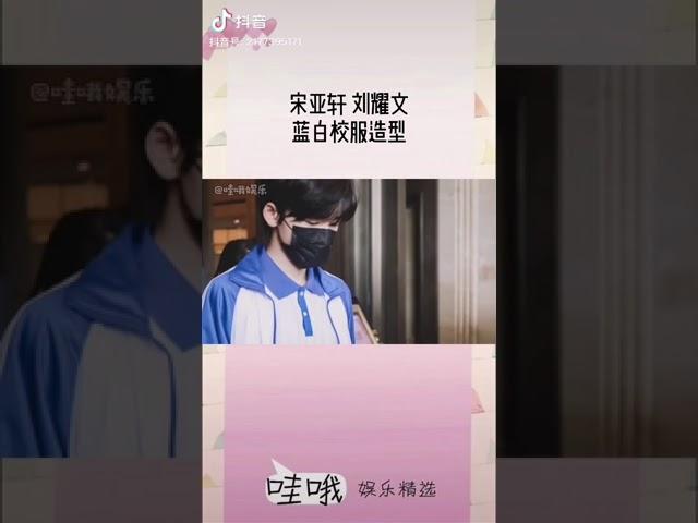 超绝的校服！！！听说是录制萌探探探案！＃宋亚轩＃刘耀文