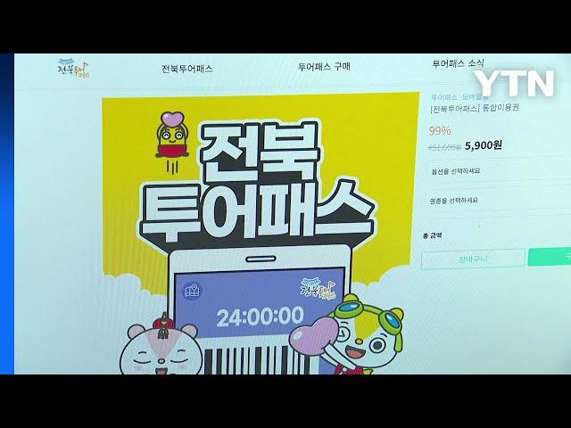 [전북] 새로워진 전북투어패스 '프리미엄권' 출시 / YTN