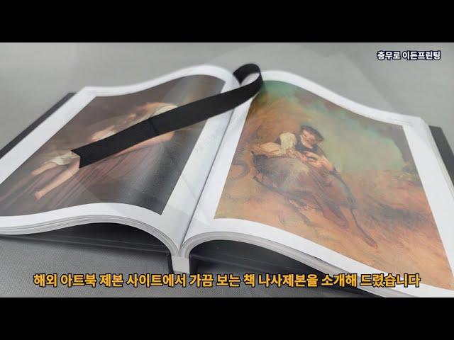 작품집 & 도록 아트북 제본 충무로 이든프린팅 - Artbook binding made by 이든프린팅 korea