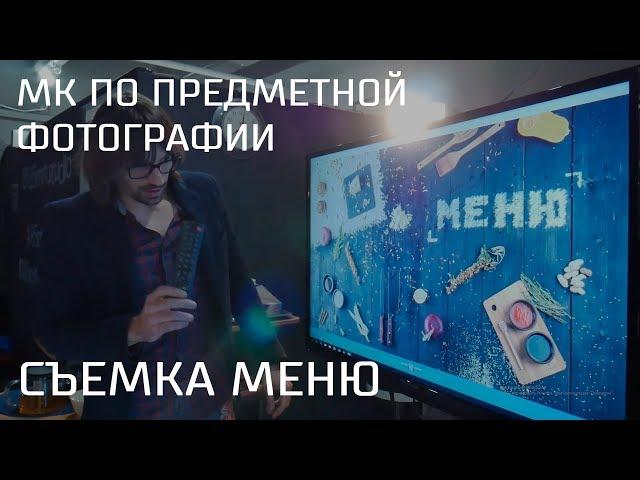 Фуд фото. Съемка меню. Про свет, подготовку, фишки и работу с заказчиком