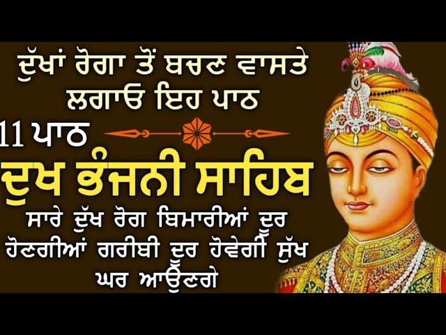 11 path Dukh bhanjani sahib da path | ਦੁੱਖ ਭੰਜਨੀਂ ਸਾਹਿਬ ਪਾਠ | ਨਿਤਨੇਮ | Nitnem | samrath Gurbani