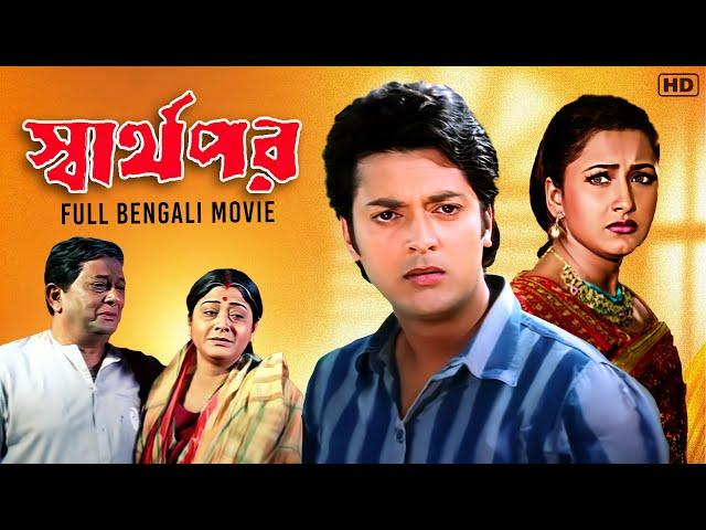 Swarthopar (স্বার্থপর) | Full Bengali Movie | Jishu Sengupta | Rachana | Anubhab | SVF Movies