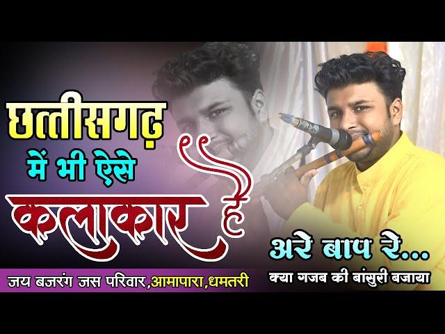 अरे बाप रे क्या गजब की बांसुरी बजाया | छत्तीसगढ़ में ऐसे भी कलाकार हैं #music #dhun