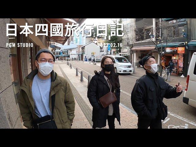 【超長片】日本四國旅行日記，低成本旅遊節目。| 痞格曼朋友 PGM studio 2023.02.16