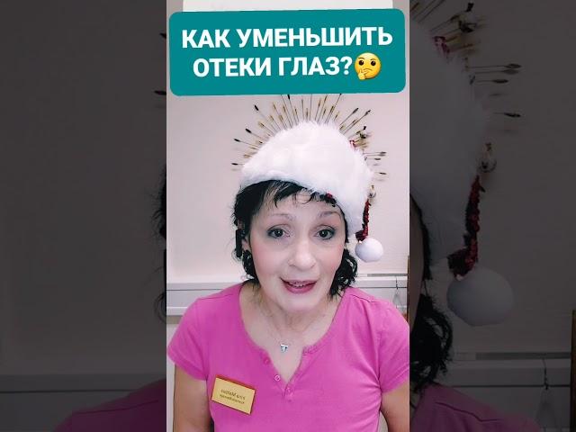 КАК УМЕНЬШИТЬ ОТЕКИ ГЛАЗ?