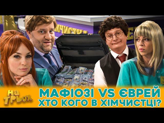  МАФІОЗІ VS ЄВРЕЙ ХТО КОГО В ХІМЧИСТЦІ? 