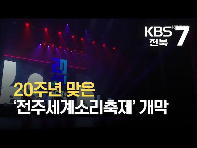 20주년 맞은 ‘전주세계소리축제’ 개막 / KBS 2021.09.29.