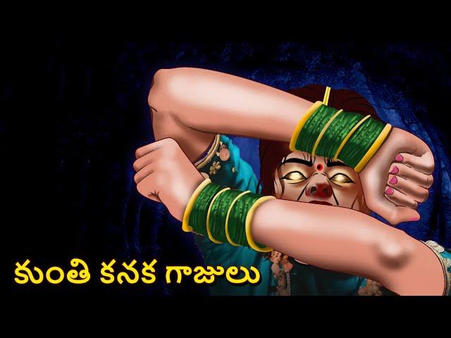 కుంతి కనక గాజులు | Telugu Stories | Stories in Telugu | Telugu Horror Kathalu | Scary Town