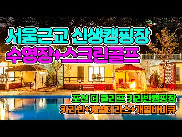 서울 근교 산과 계곡 바로 앞 카라반 캠핑장｜야외수영장 스크린골프장이 있는 포천 신생 캠핑장 펜션 글램핑｜여행 가볼만한곳