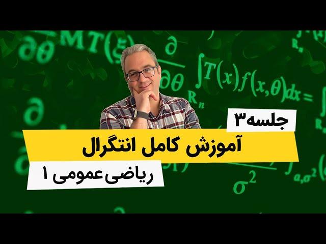 انتگرال - آموزش ریاضی عمومی1 - جلسه سوم