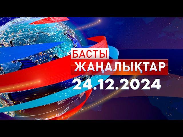 Басты Жаңалықтар  24.12.2024