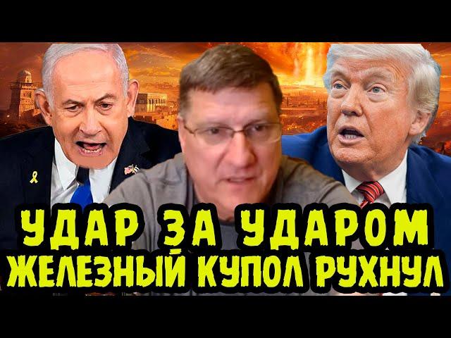 ОГНЕННЫЙ УДАР! "Израильская ПВО Захлебнулась!" Скотт Риттер
