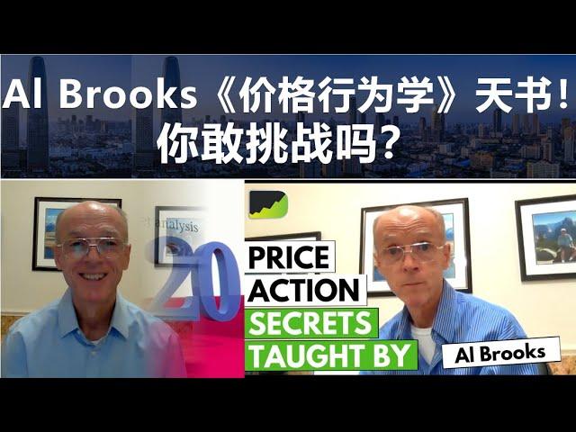 Al Brooks《价格行为学》天书！你敢挑战吗？